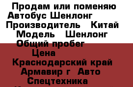 Продам или поменяю Автобус Шенлонг 2007. › Производитель ­ Китай › Модель ­ Шенлонг › Общий пробег ­ 110 › Цена ­ 950 000 - Краснодарский край, Армавир г. Авто » Спецтехника   . Краснодарский край,Армавир г.